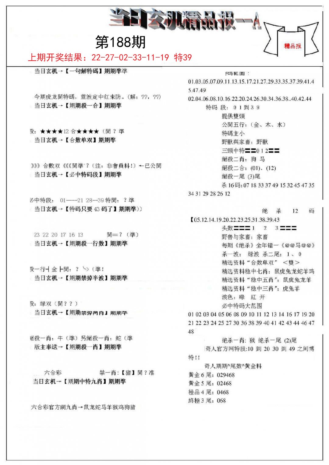 当日玄机精品报A-188