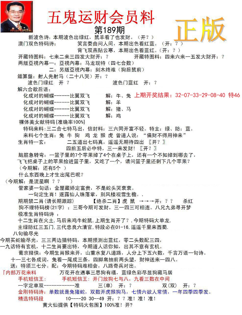 正版五鬼运财会员料-189