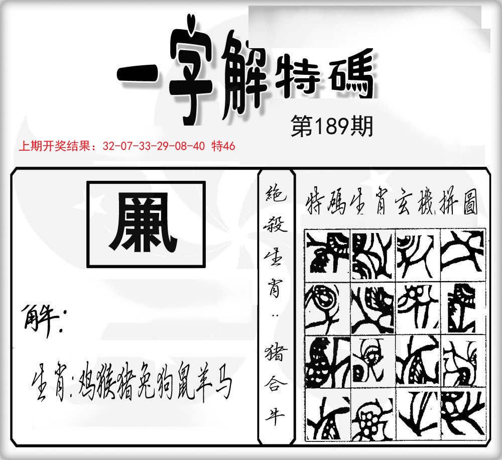 一字解特码-189