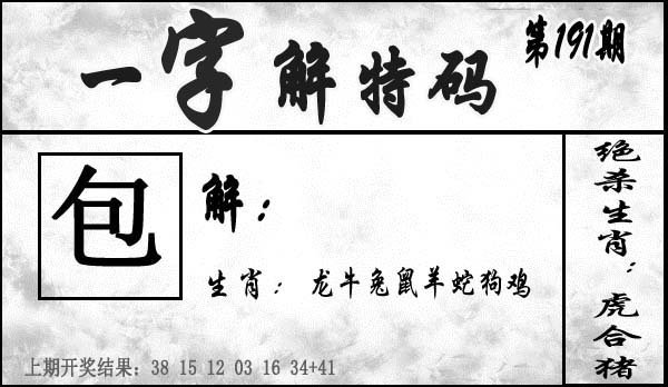 一字解特码-191