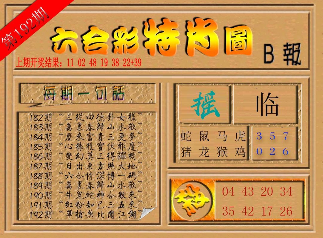 六合彩特肖图b-192