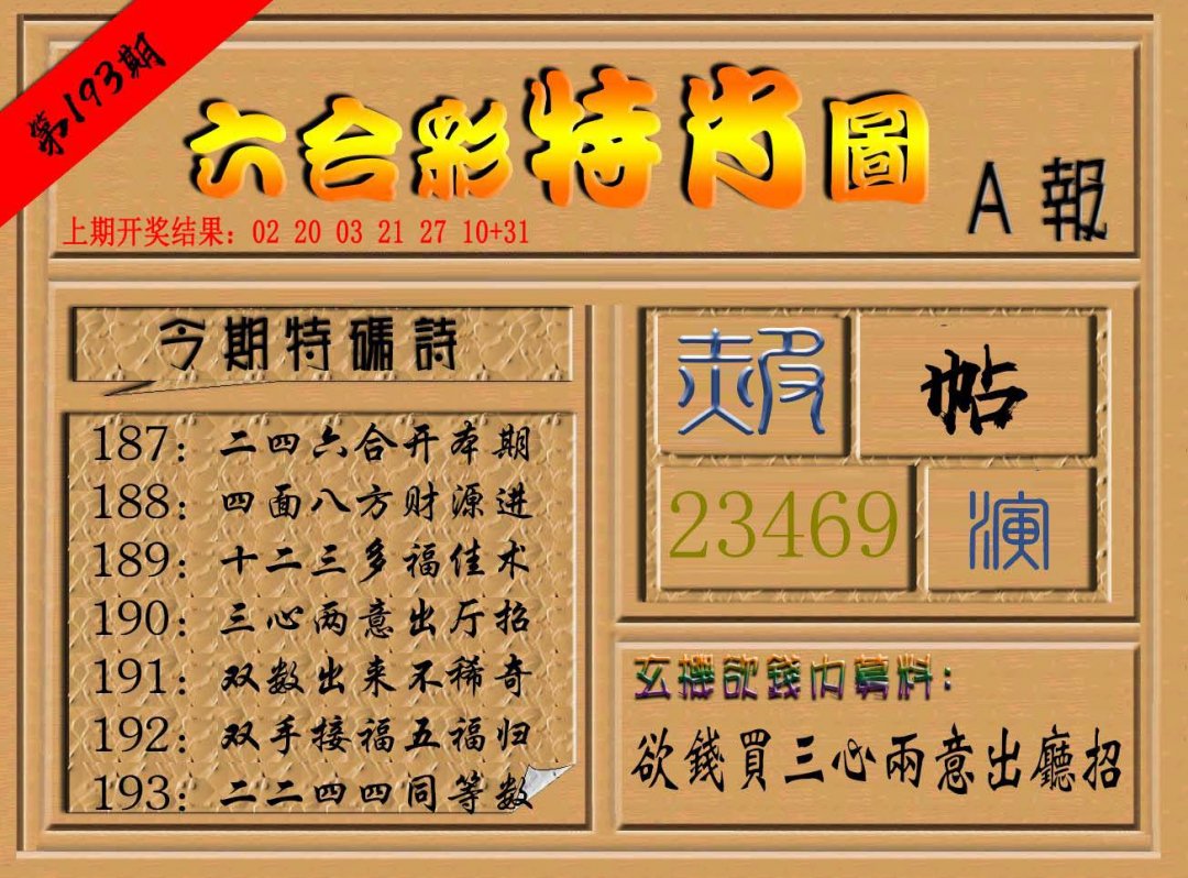 六合彩特肖图a-193