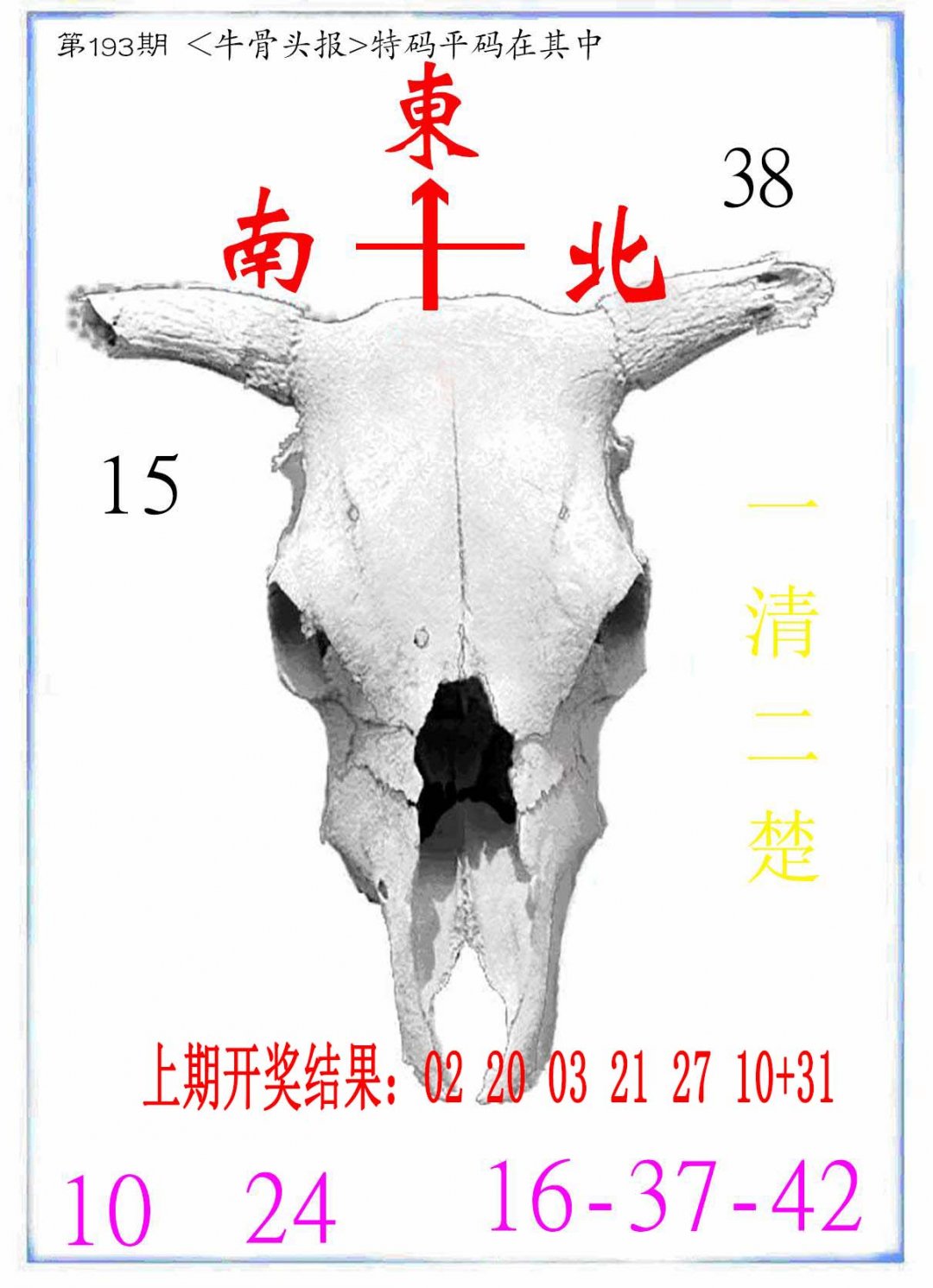 牛派系列7-193