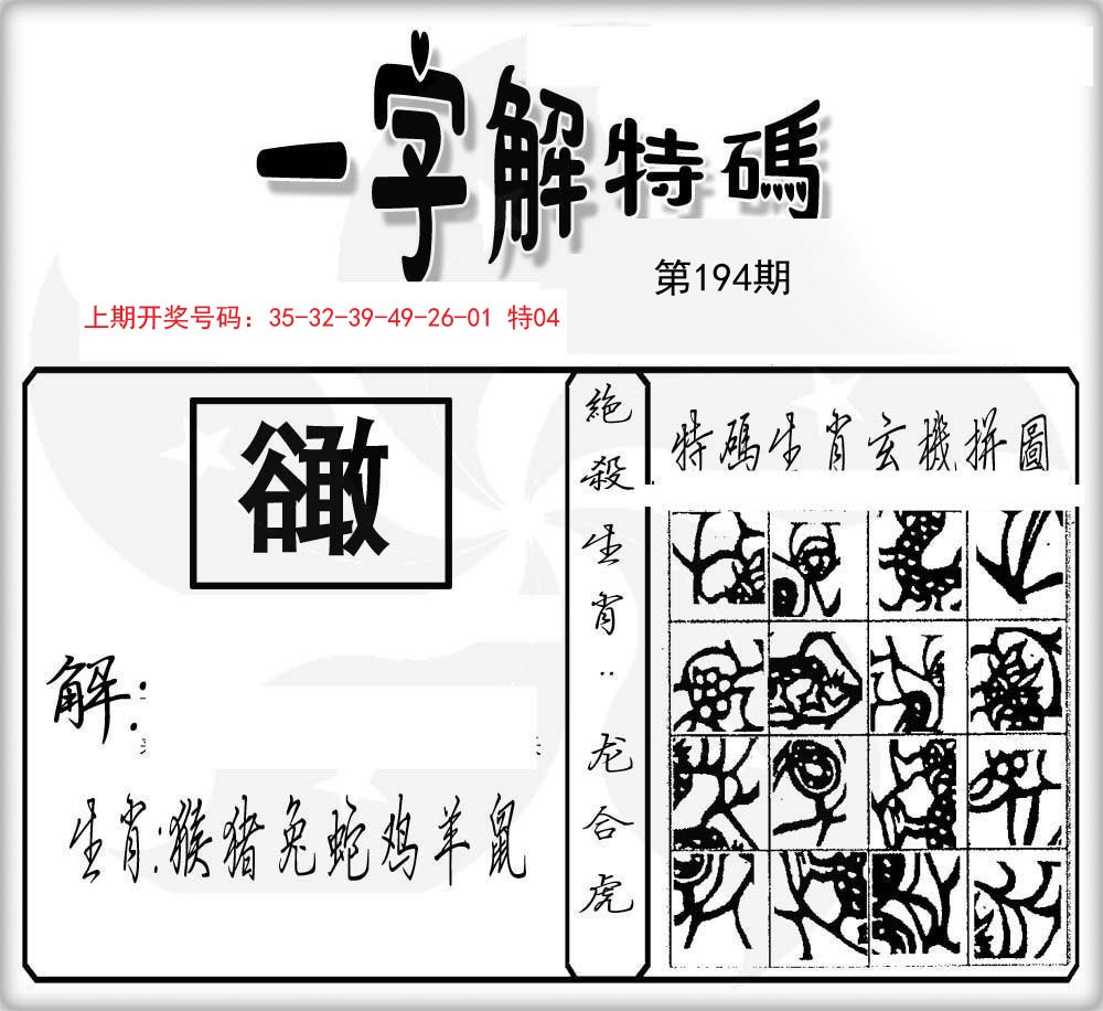 一字解特码-194