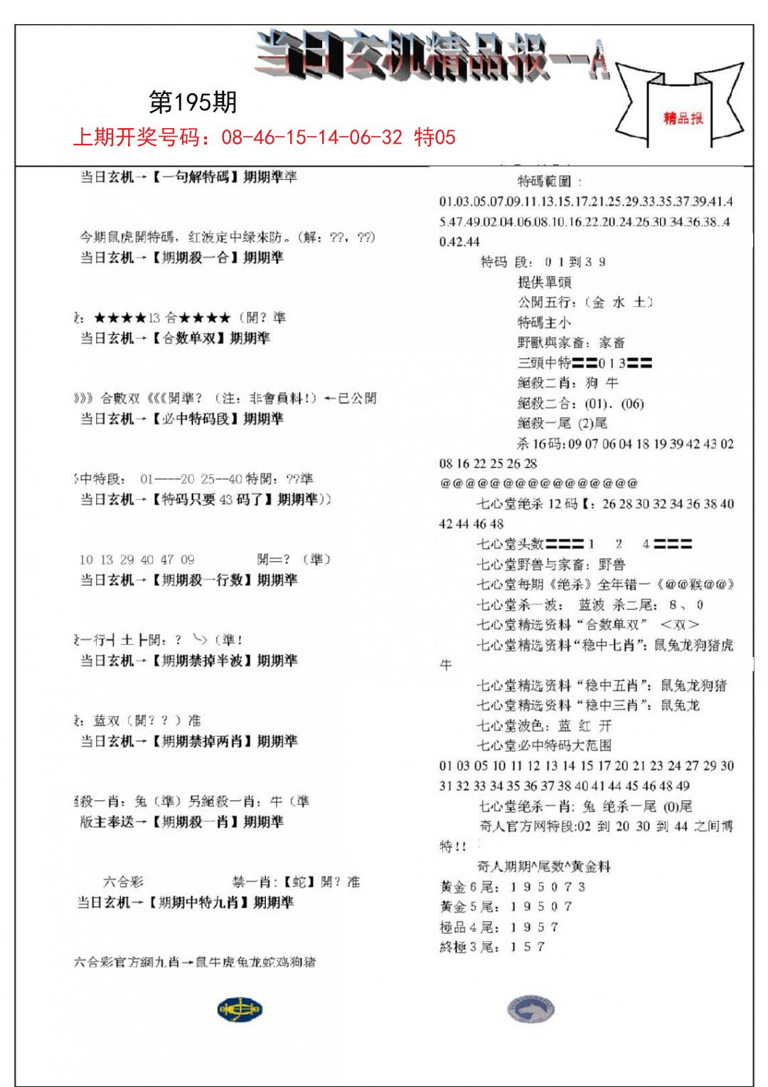 当日玄机精品报A-195