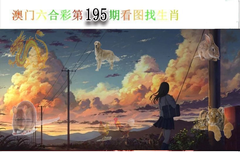 看图找生肖-195