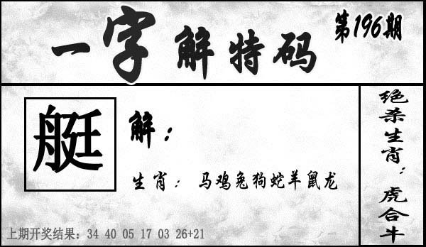 一字解特码-196