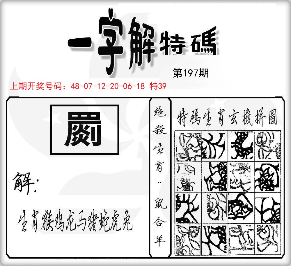 一字解特码-197