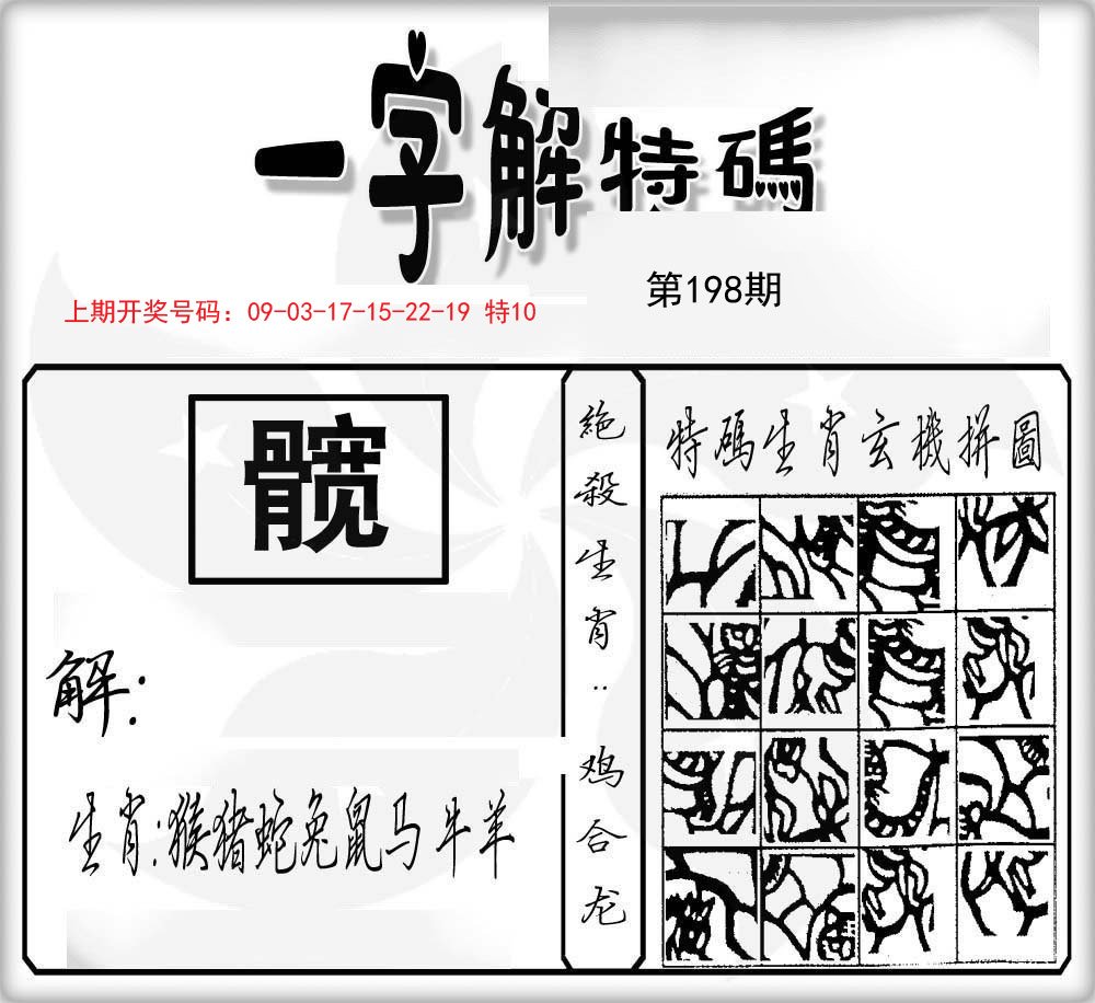 一字解特码-198