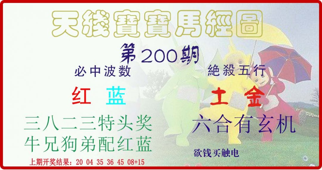 天线宝宝马经图-200