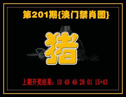 九龙禁一肖-201