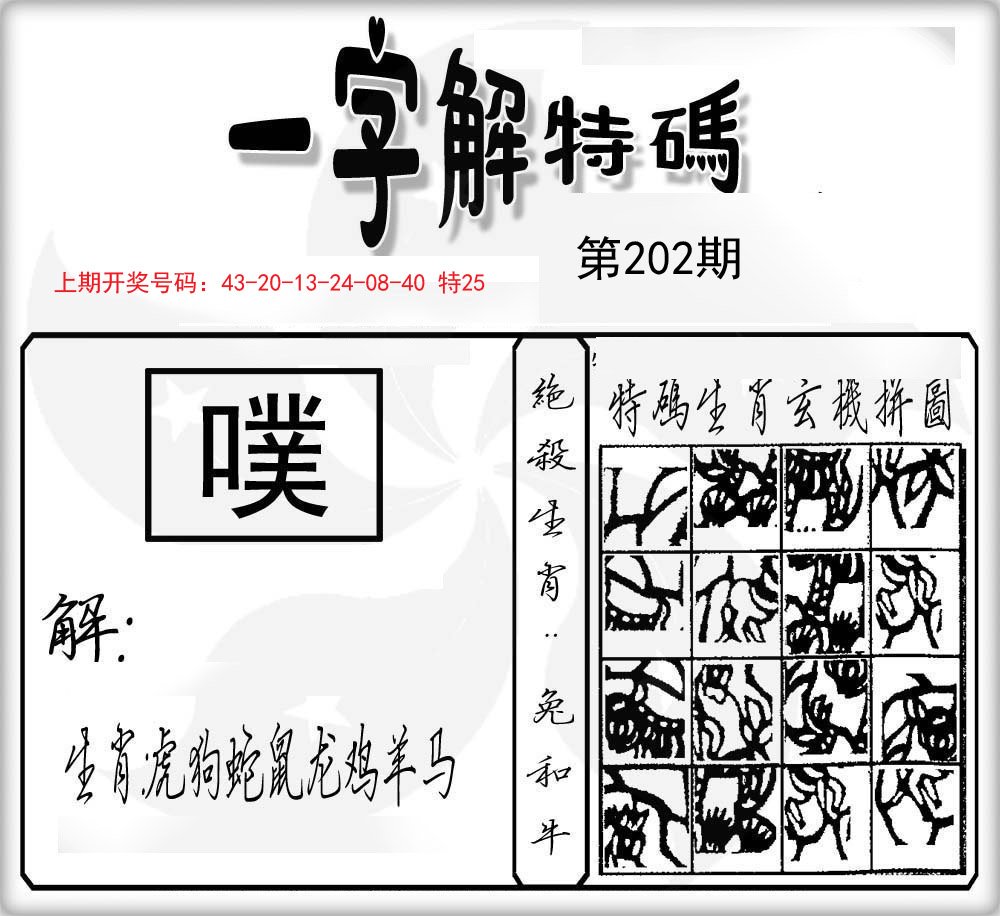 一字解特码-202