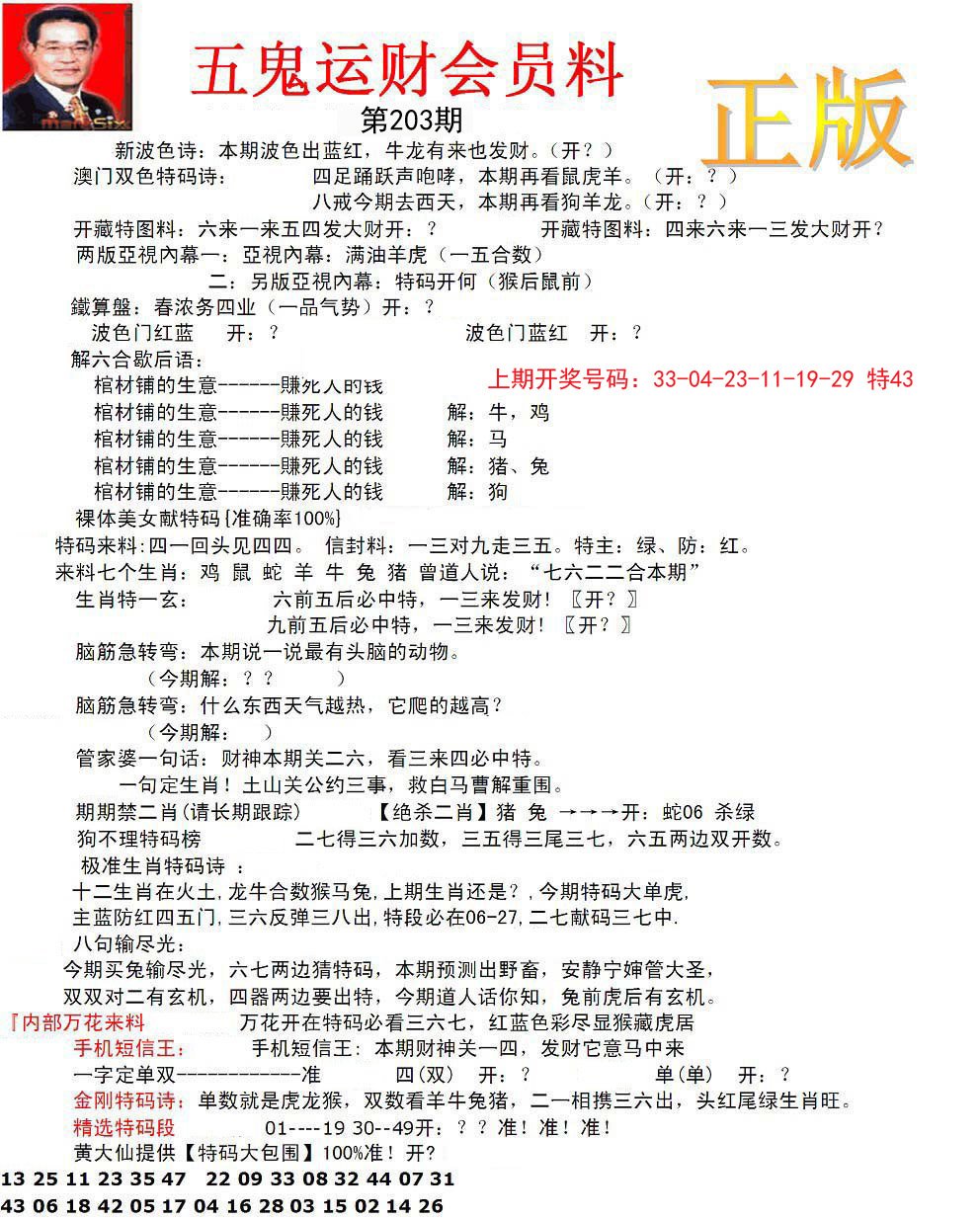 正版五鬼运财会员料-203