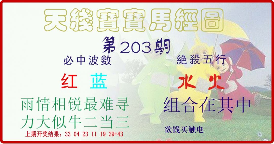 天线宝宝马经图-203