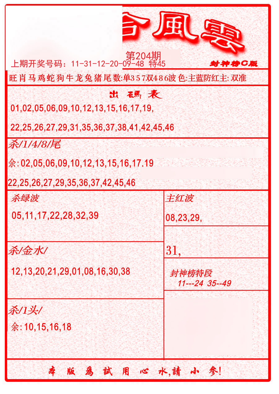 六合风云B-204