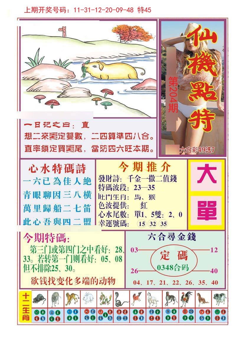 仙机点特-204