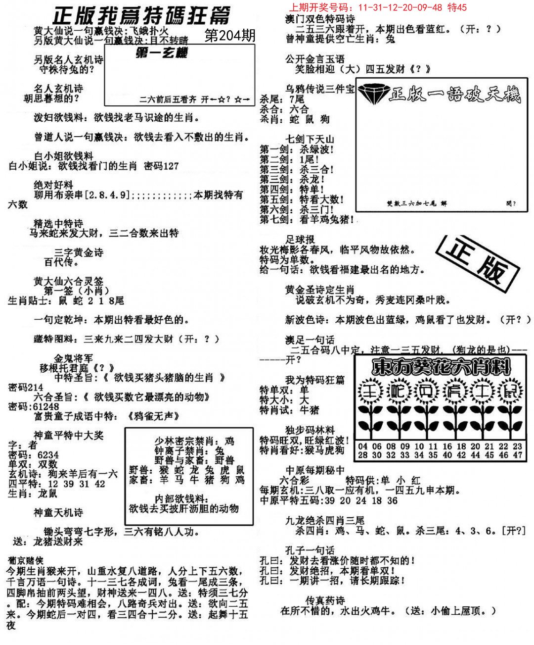 我为特码狂篇-204