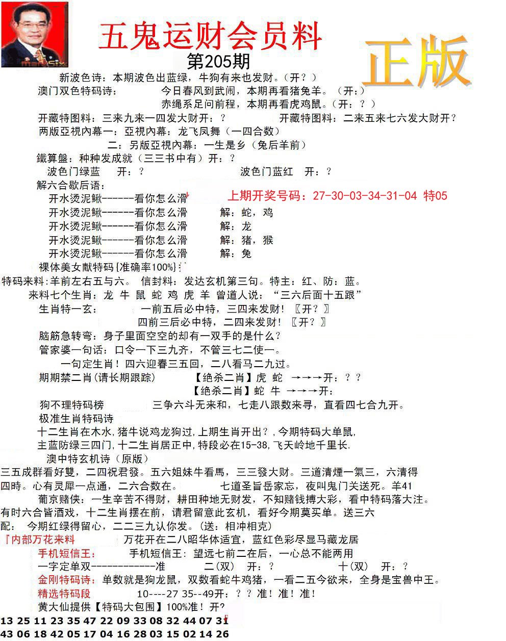 正版五鬼运财会员料-205