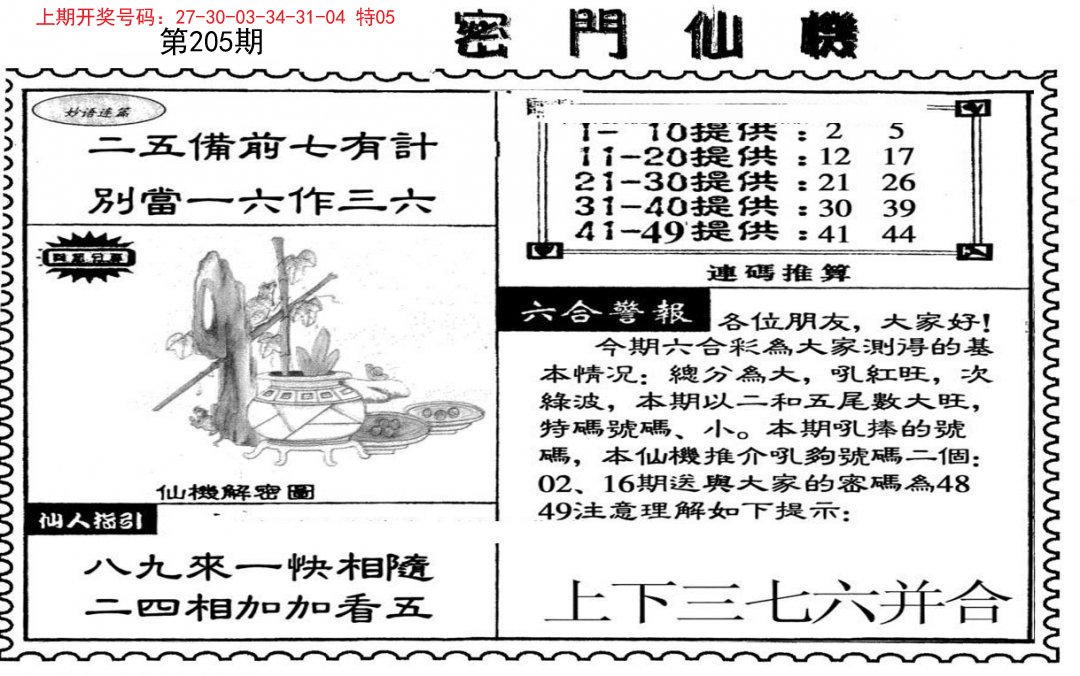 新密门仙机-205