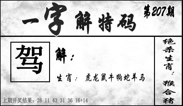 一字解特码-207