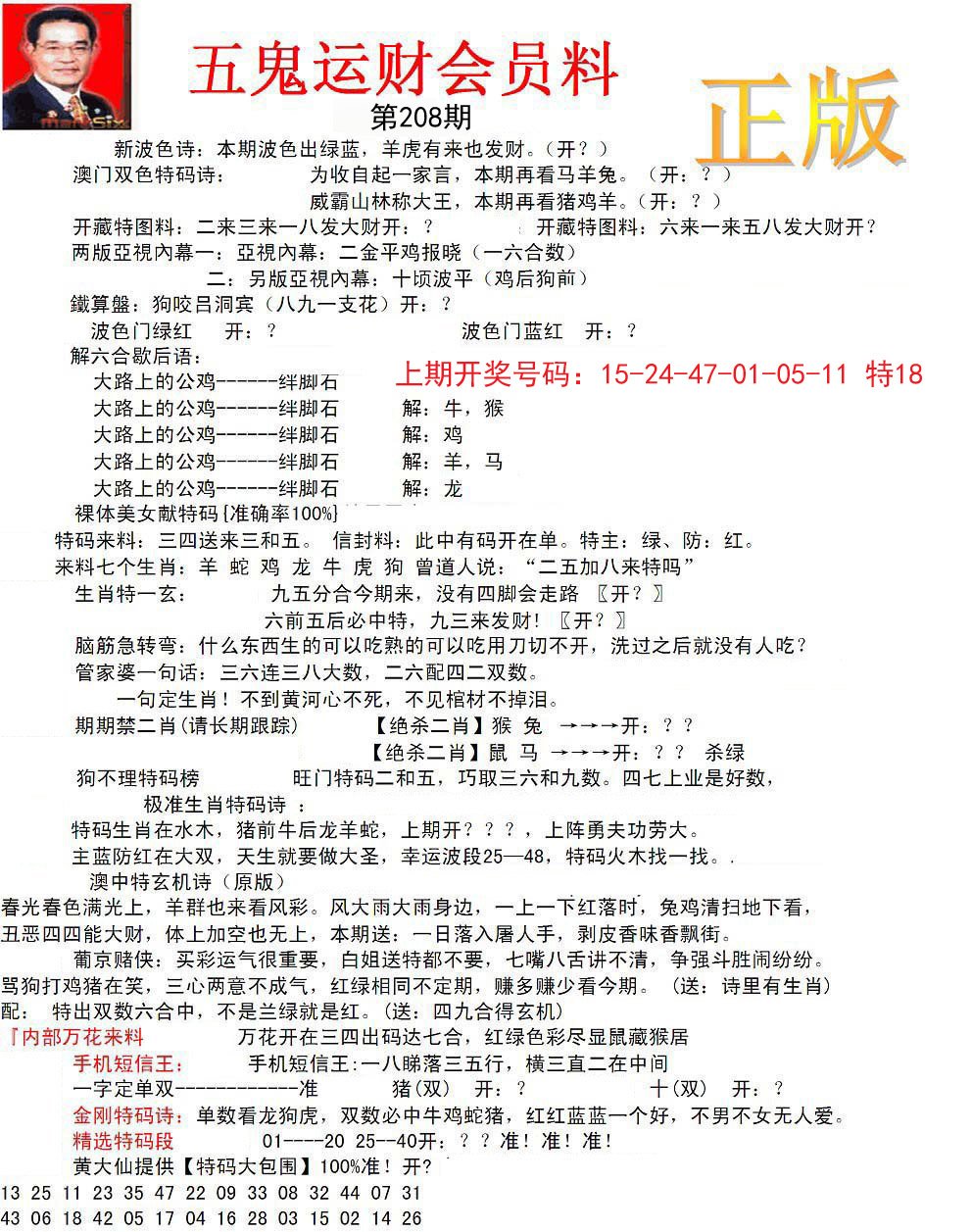 正版五鬼运财会员料-208