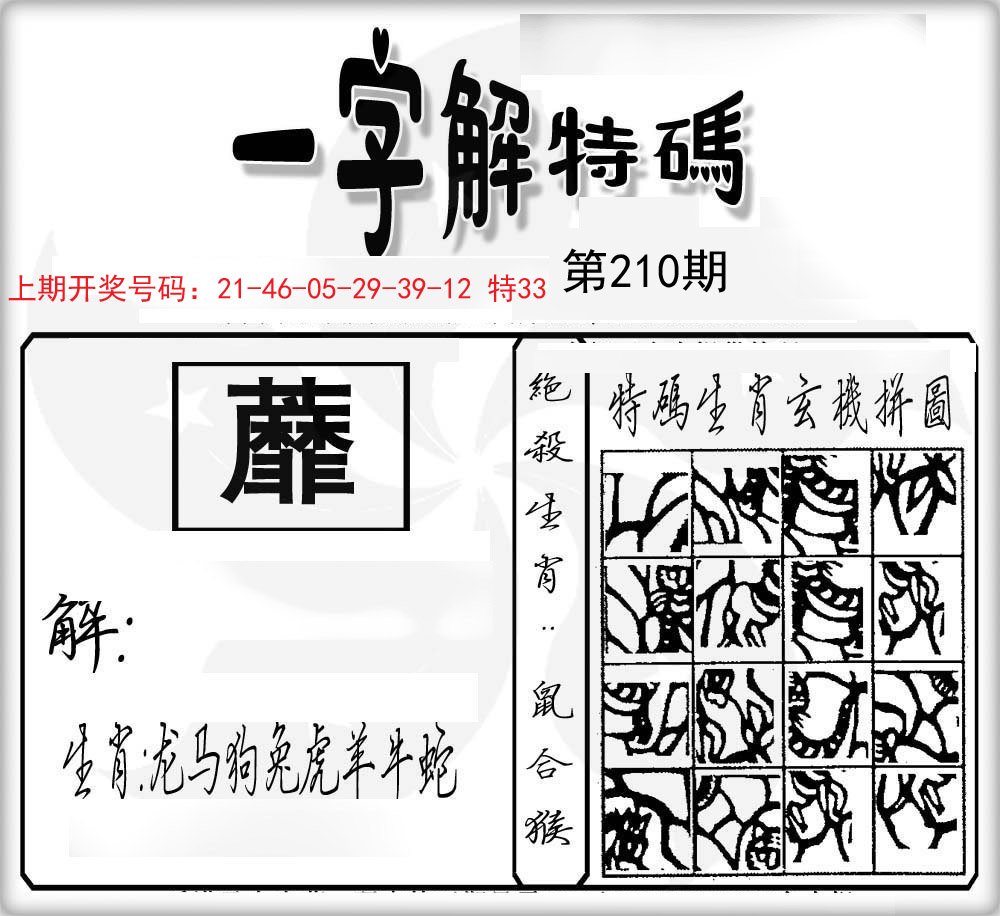 一字解特码-210