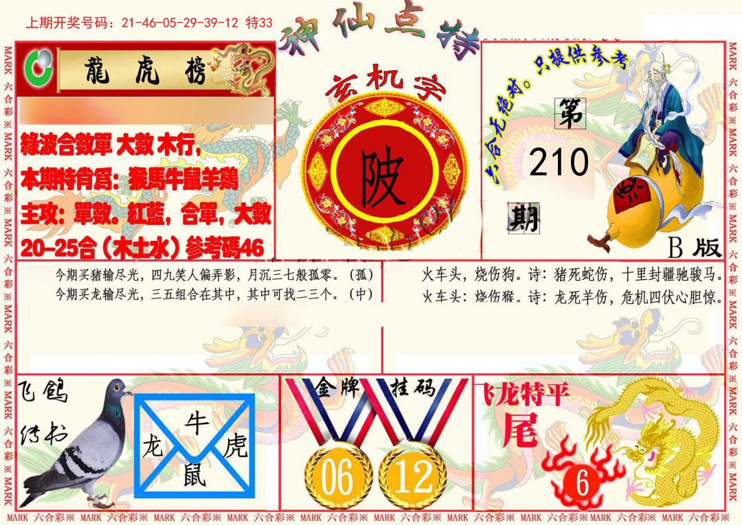 神仙点特B(精)-210