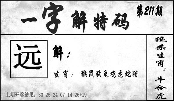 一字解特码-211