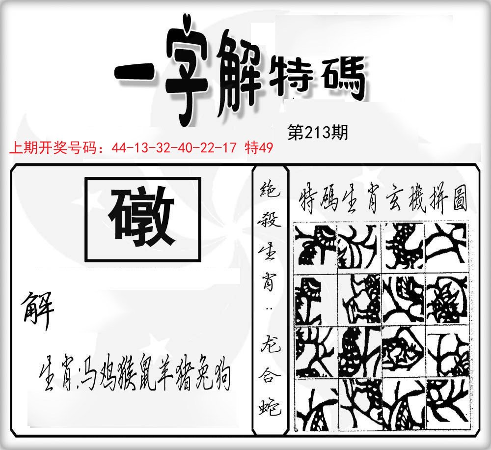 一字解特码-213