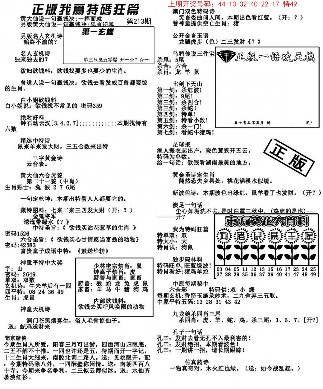 我为特码狂篇-213