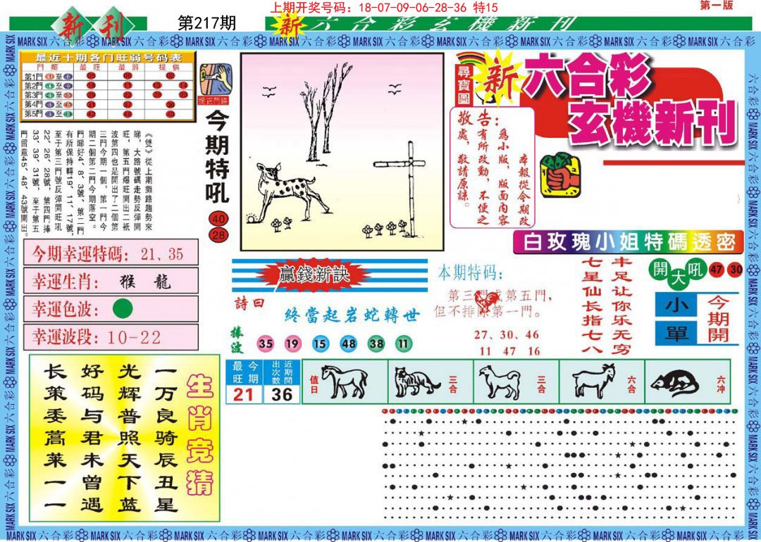 新六合彩特码新刊A-217