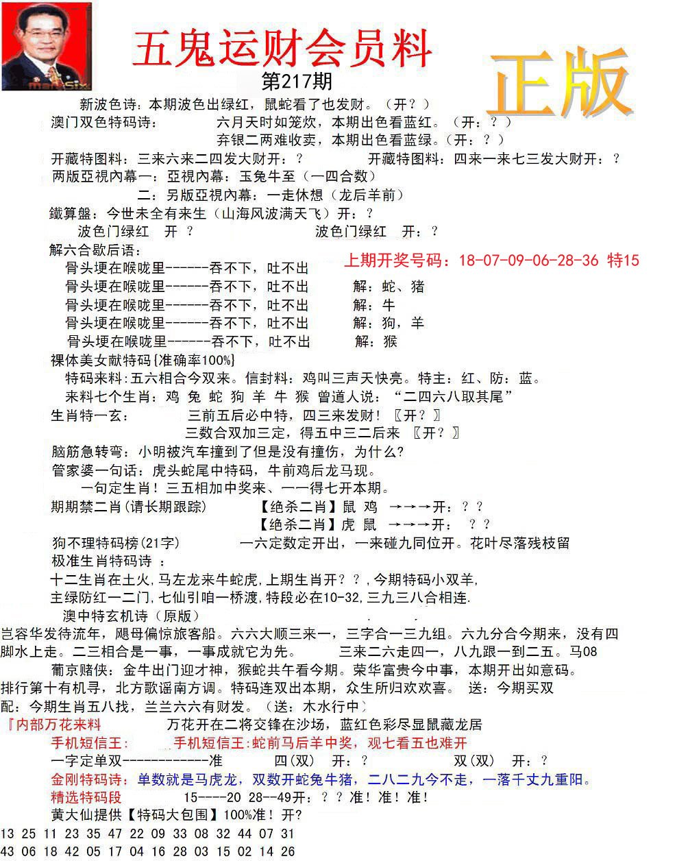 正版五鬼运财会员料-217