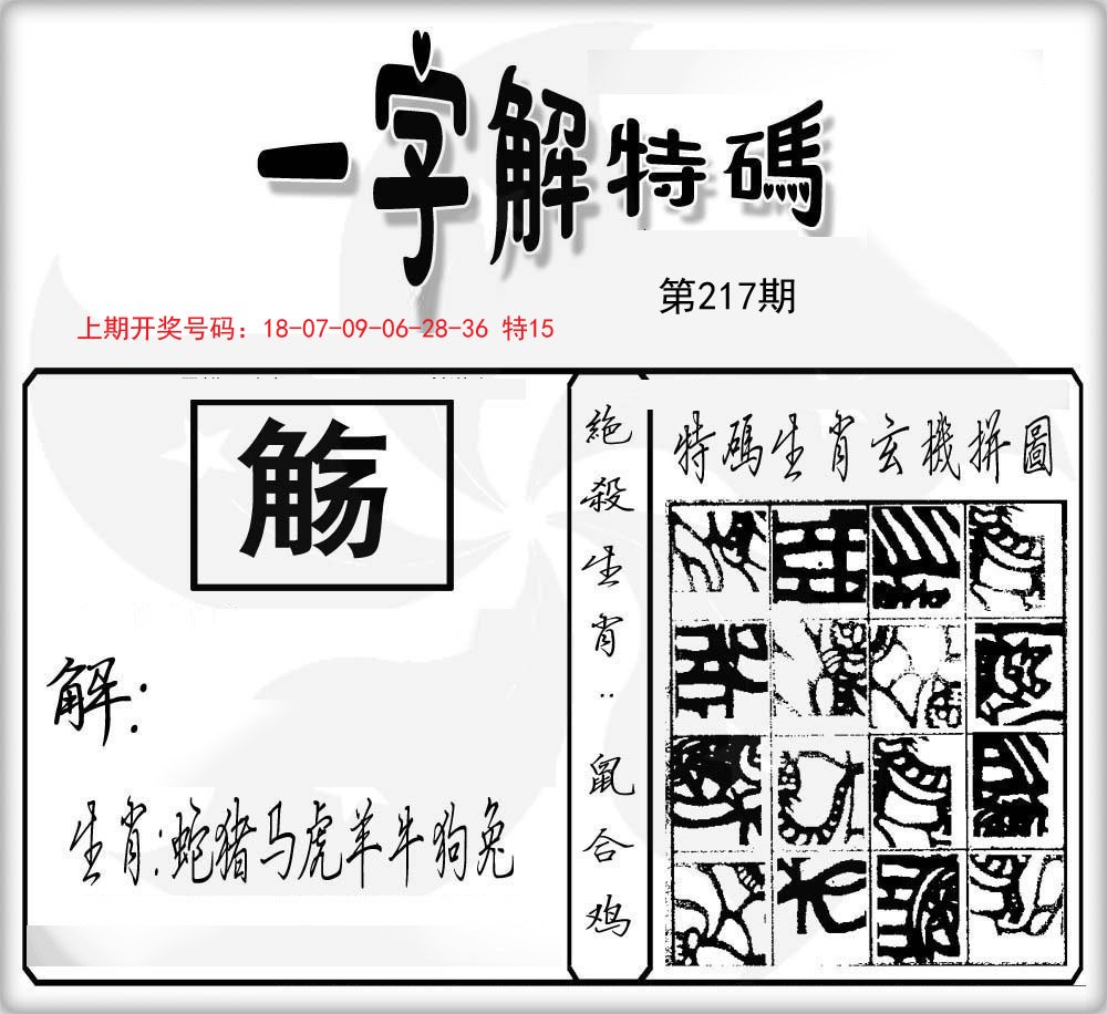 一字解特码-217