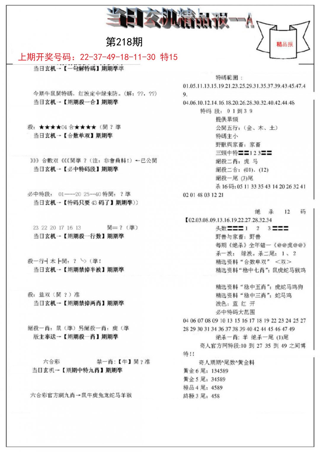 当日玄机精品报A-218