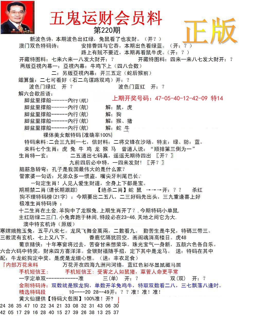 正版五鬼运财会员料-220