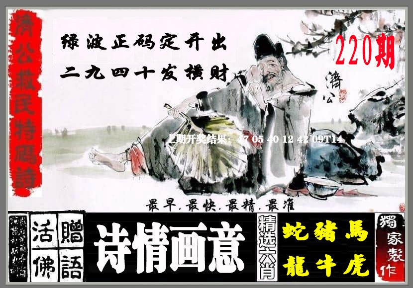 济公救民特码诗-220