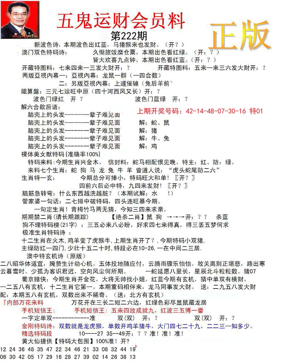 正版五鬼运财会员料-222