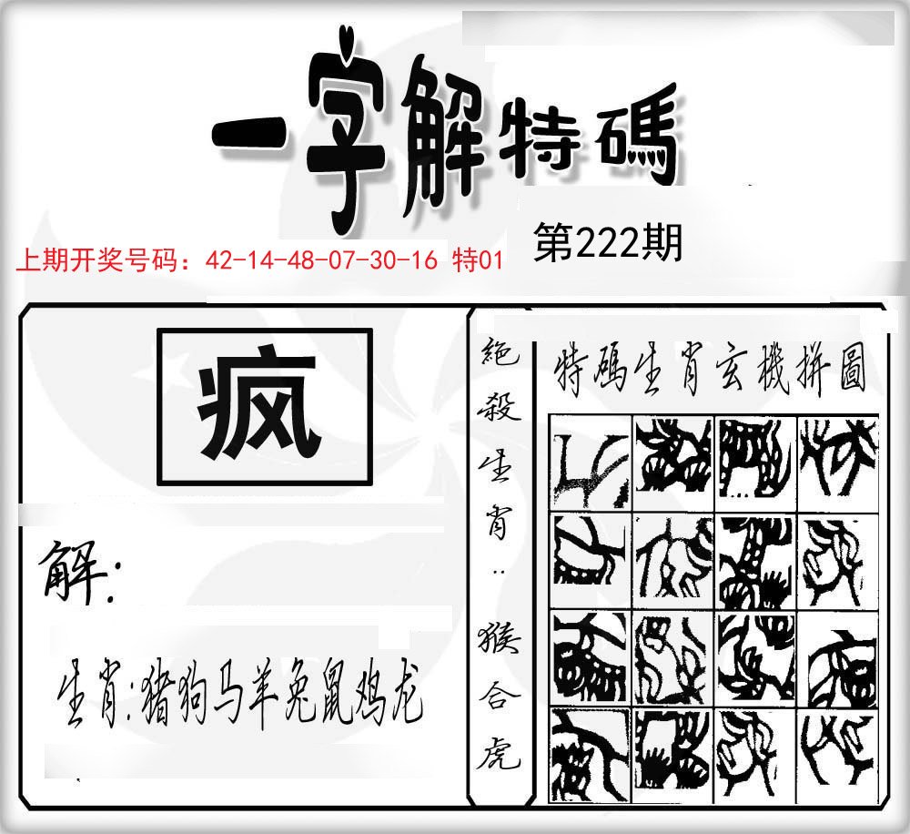 一字解特码-222