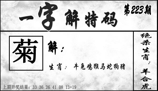 一字解特码-223