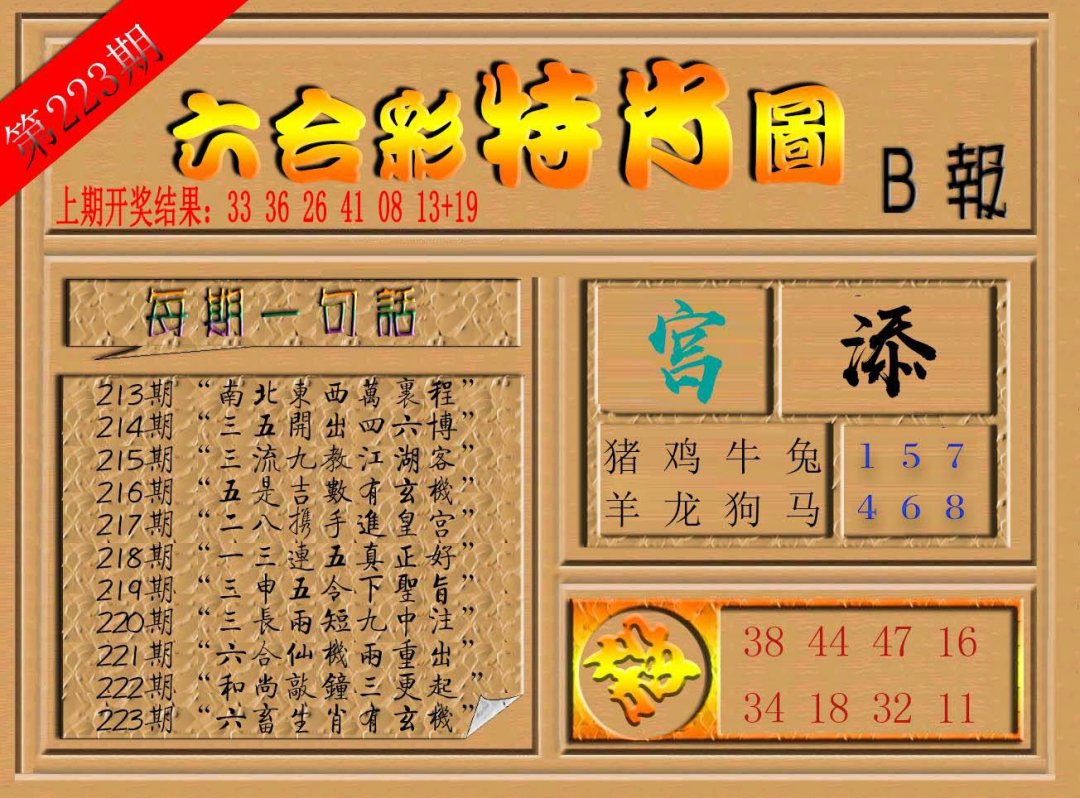 六合彩特肖图b-223