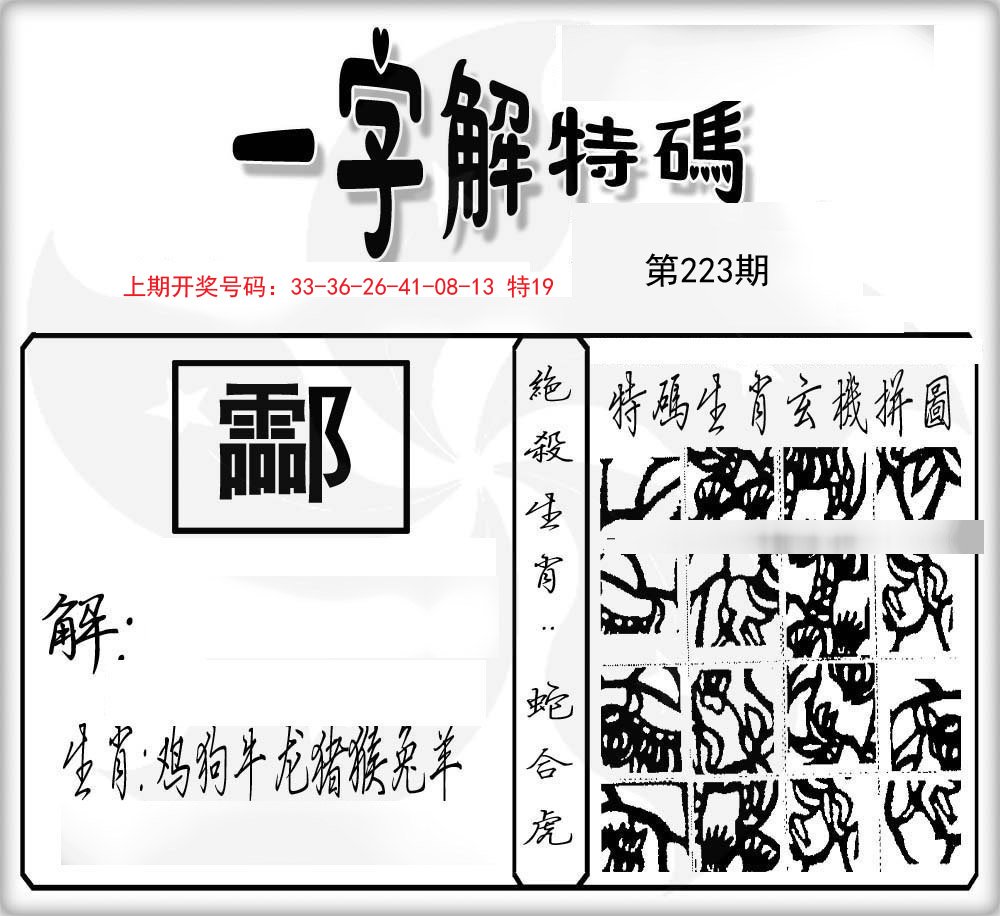 一字解特码-223