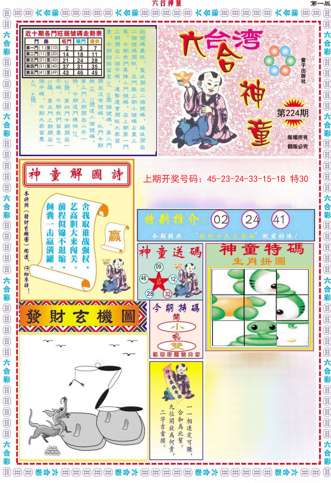 六合神童A-224