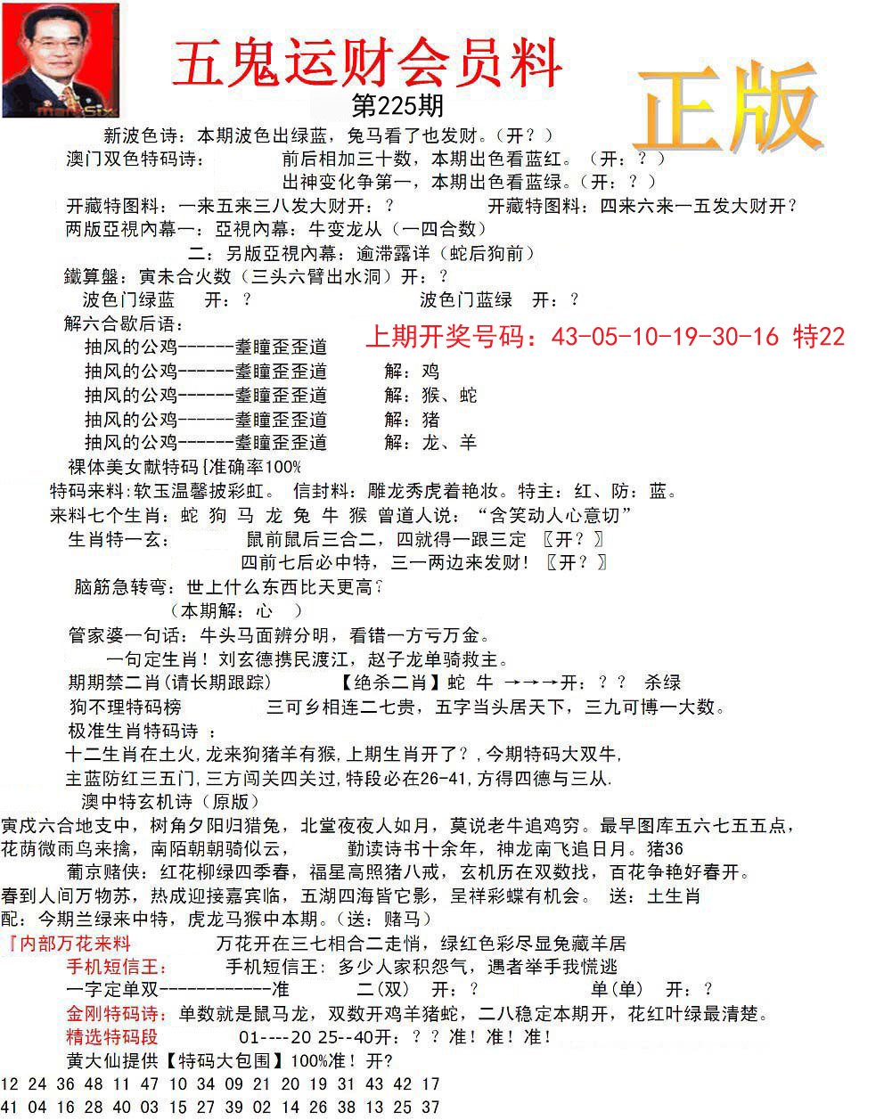 正版五鬼运财会员料-225