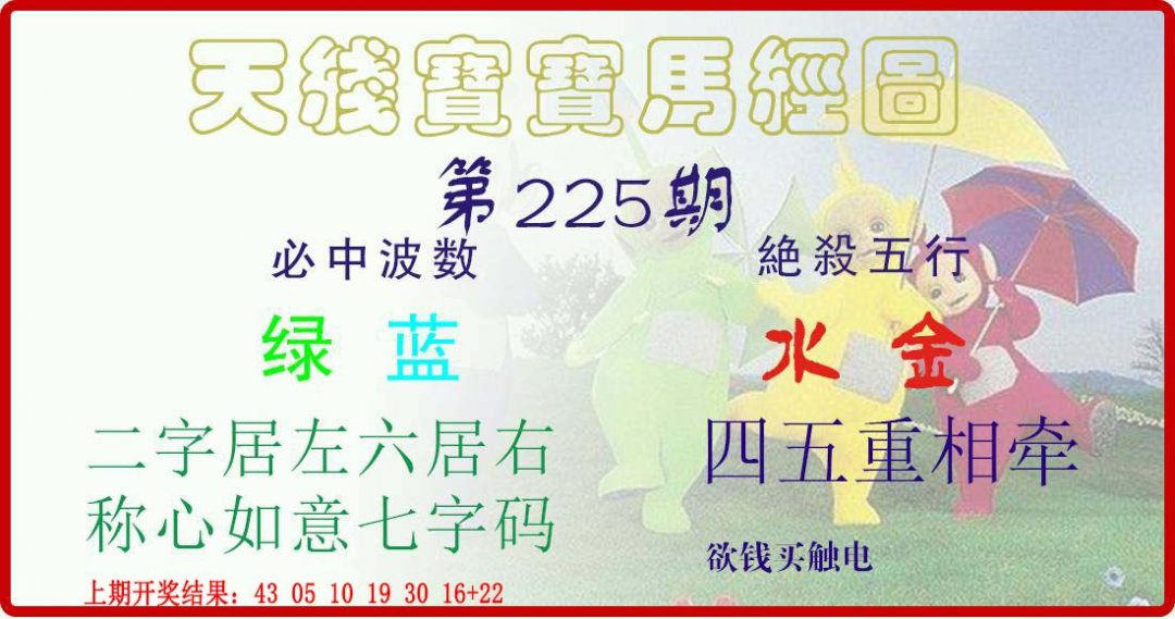 天线宝宝马经图-225