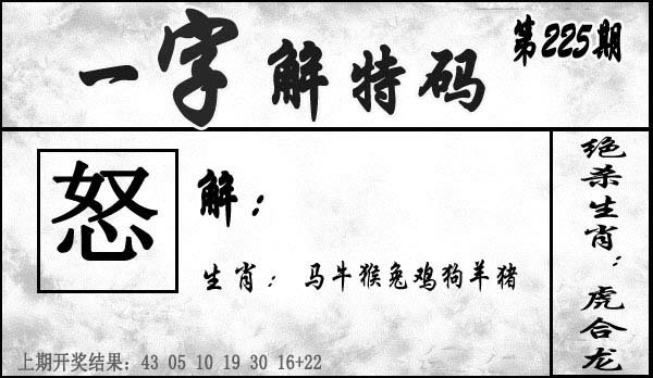 一字解特码-225