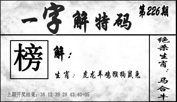 一字解特码-226