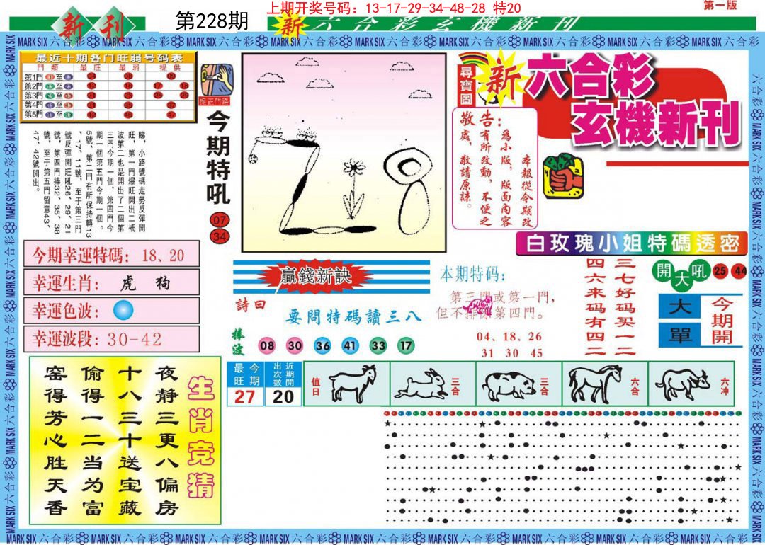 新六合彩特码新刊A-228