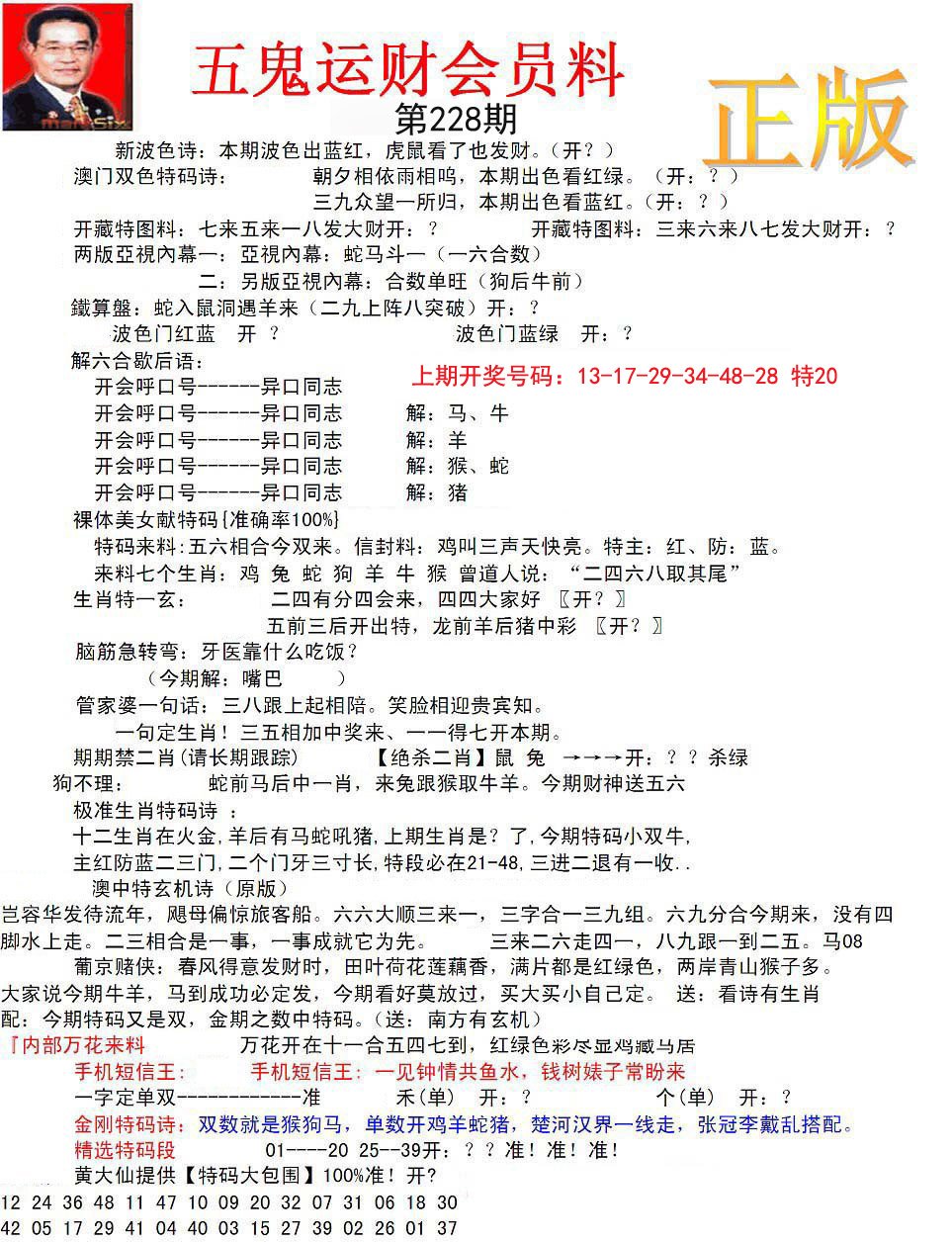 正版五鬼运财会员料-228