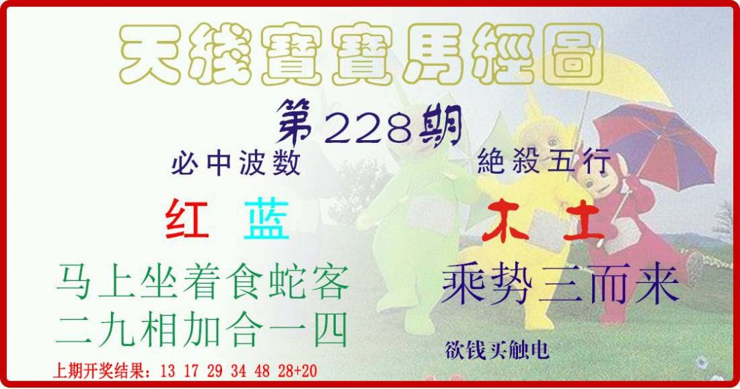 天线宝宝马经图-228