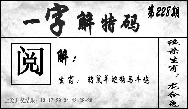 一字解特码-228